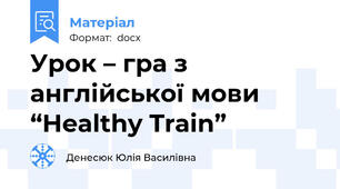 Урок – гра з англійської мови  “Healthy Train”