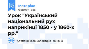 Урок "Український національний рух наприкінці 1850 - у 1860-х рр."