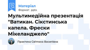 Мультимедійна презентація "Ватикан. Сікстинська капела. Фрески Мікеланджело"