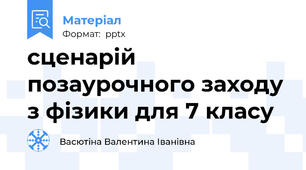 сценарій позаурочного заходу з фізики для 7 класу