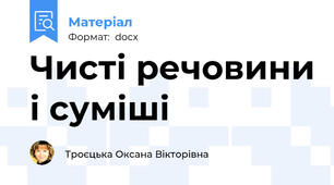 Чисті речовини і суміші