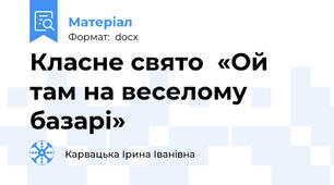 Класне свято  «Ой там на веселому базарі»