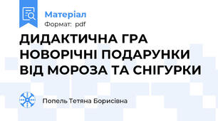 ДИДАКТИЧНА ГРА НОВОРІЧНІ ПОДАРУНКИ ВІД МОРОЗА ТА СНІГУРКИ