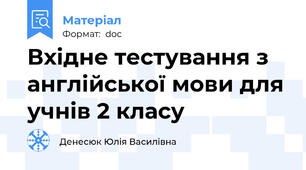 Вхідне тестування з англійської мови для учнів 2 класу