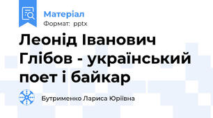 Леонід Іванович Глібов - український поет і байкар