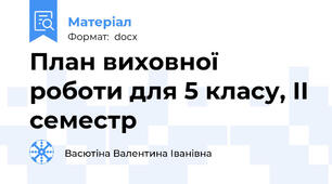 План виховної роботи для 5 класу, ІІ семестр