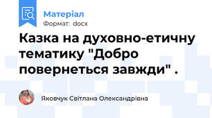 Казка на духовно-етичну тематику "Добро повернеться завжди" .