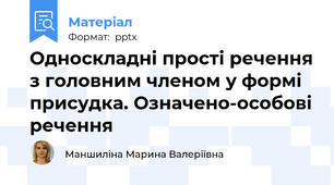 Односкладні прості речення з головним членом у формі присудка. Означено-особові речення