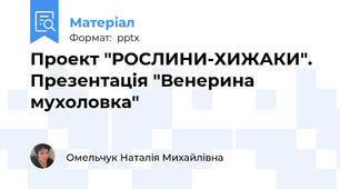 Проект "РОСЛИНИ-ХИЖАКИ". Презентація "Венерина мухоловка"