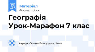Географія Урок-Марафон 7 клас