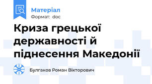 Криза грецької державності й піднесення Македонії