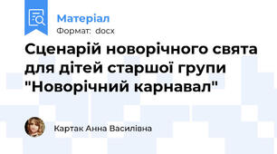 Сценарій новорічного свята для дітей старшої групи "Новорічний карнавал"