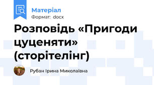 Розповідь «Пригоди цуценяти» (сторітелінг)