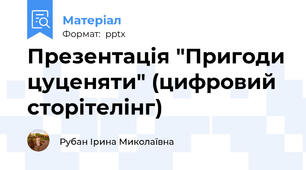 Презентація "Пригоди цуценяти" (цифровий сторітелінг)