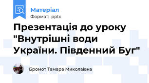 Презентація до уроку "Внутрішні води України. Південний Буг"