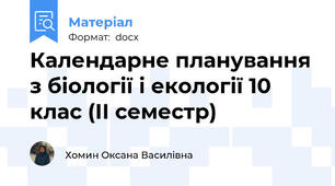 Календарне планування з біології і екології 10 клас (ІІ семестр)