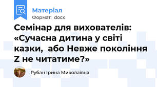 Семінар для вихователів: «Сучасна дитина у світі казки,  або Невже покоління Z не читатиме?»