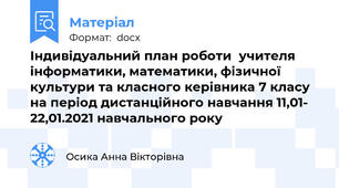 Індивідуальний план роботи  учителя інформатики, математики, фізичної культури та класного керівника 7 класу  на період дистанційного навчання 11,01- 22,01.2021 навчального року