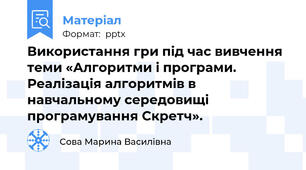 Використання гри під час вивчення теми «Алгоритми і програми. Реалізація алгоритмів в навчальному середовищі програмування Скретч».