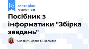 Посібник з інформатики "Збірка завдань"