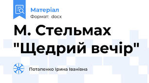 М. Стельмах "Щедрий вечір"