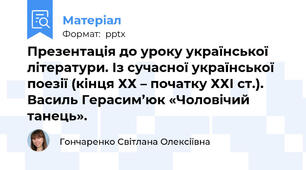 Презентація до уроку української літератури. Із сучасної української   поезії (кінця ХХ – початку ХХІ ст.). Василь Герасим’юк «Чоловічий танець».