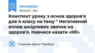 Конспект уроку з основ здоров'я для 4 класу на тему " Негативний вплив шкідливих звичок на здоров’я. Навчися казати «Ні!»