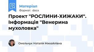 Проект "РОСЛИНИ-ХИЖАКИ". Інформація "Венерина мухоловка"