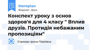 Конспект уроку з основ здоров'я для 4 класу " Вплив друзів. Протидія небажаним пропозиціям"