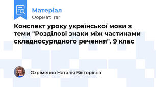 Конспект уроку української мови з теми "Розділові знаки між частинами  складносурядного речення". 9 клас