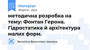 методична розробка на тему: Фонтан Герона. Гідростатика й архітектура малих форм.