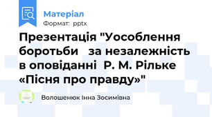 Презентація "Уособлення боротьби   за незалежність в оповіданні  Р. М. Рільке  «Пісня про правду»"