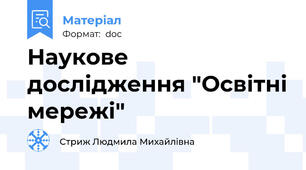 Наукове дослідження "Освітні мережі"