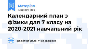 Календарний план з фізики для 7 класу на 2020-2021 навчальний рік