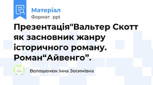 Презентація"Вальтер Скотт  як засновник жанру історичного роману.  Роман“Айвенго”.