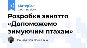 Розробка заняття «Допоможемо зимуючим птахам»