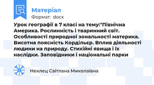 Урок географії в 7 класі на тему:"Північна Америка. Рослинність і тваринний світ. Особливості природної зональності материка. Висотна поясність Кордільєр. Вплив діяльності людини на природу. Стихійні явища і їх наслідки. Заповідники і національні парки