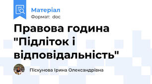 Правова година "Підліток і  відповідальність"
