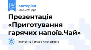 Презентація «Приготування  гарячих напоїв.Чай»