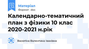 Календарно-тематичний план з фізики 10 клас 2020-2021 н.рік