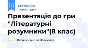 Презентація до гри "Літературні розумники"(8 клас)