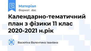 Календарно-тематичний план з фізики 11 клас 2020-2021 н.рік