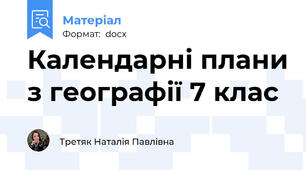 Календарні плани з географії 7 клас
