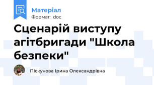 Сценарій виступу агітбригади "Школа безпеки"