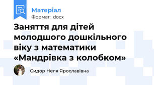 Заняття для дітей молодшого дошкільного віку з математики «Мандрівка з колобком»
