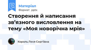 Створення й написання зв’язного висловлення на тему «Моя новорічна мрія»