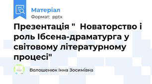 Презентація "  Новаторство і роль Ібсена-драматурга у світовому літературному процесі"