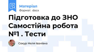 Підготовка до ЗНО      Самостійна робота №1 . Тести