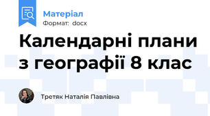 Календарні плани з географії 8 клас