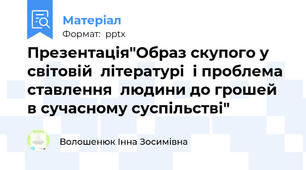 Презентація"Образ скупого у світовій  літературі  і проблема  ставлення  людини до грошей  в сучасному суспільстві"